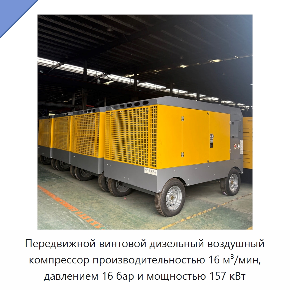 Передвижной винтовой дизельный воздушный компрессор производительностью 16 м³/мин, давлением 16 бар и мощностью 157 кВт — Промышленные компрессоры