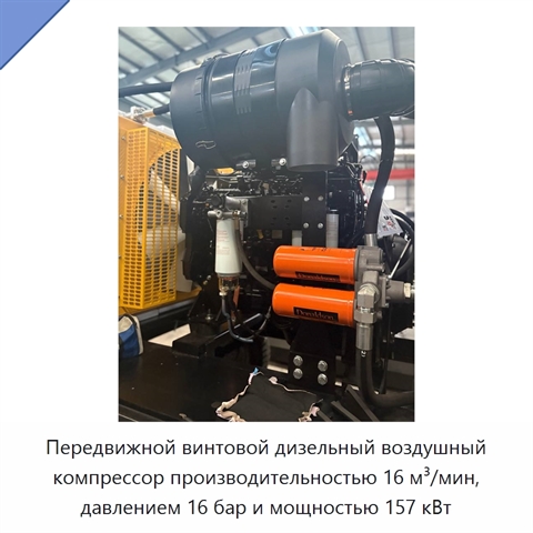 Передвижной винтовой дизельный воздушный компрессор производительностью 16 м³/мин, давлением 16 бар и мощностью 157 кВт
