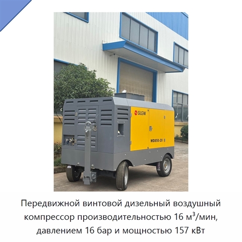 Передвижной винтовой дизельный воздушный компрессор производительностью 16 м³/мин, давлением 16 бар и мощностью 157 кВт