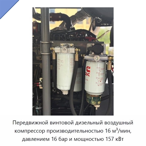 Передвижной винтовой дизельный воздушный компрессор производительностью 16 м³/мин, давлением 16 бар и мощностью 157 кВт