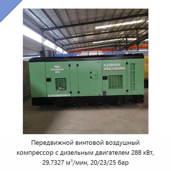 Передвижной винтовой воздушный компрессор с дизельным двигателем 288 кВт, 29,7327 м³/мин, 20/23/25 бар — Промышленные компрессоры