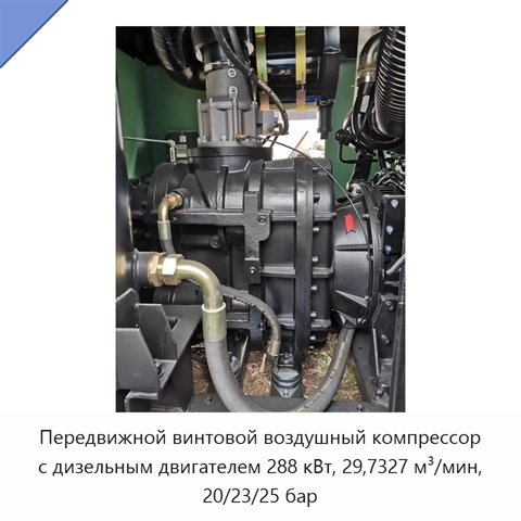 Передвижной винтовой воздушный компрессор с дизельным двигателем 288 кВт, 29,7327 м³/мин, 20/23/25 бар