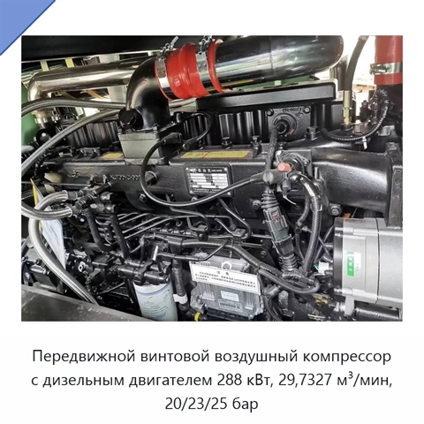 Передвижной винтовой воздушный компрессор с дизельным двигателем 288 кВт, 29,7327 м³/мин, 20/23/25 бар
