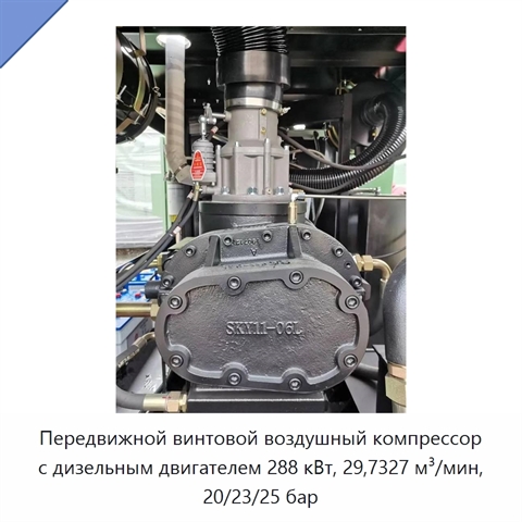 Передвижной винтовой воздушный компрессор с дизельным двигателем 288 кВт, 29,7327 м³/мин, 20/23/25 бар