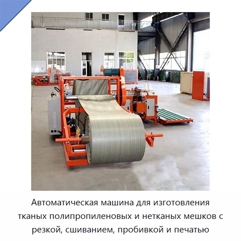Автоматическая машина для изготовления тканых полипропиленовых и нетканых мешков с резкой, сшиванием, пробивкой и печатью