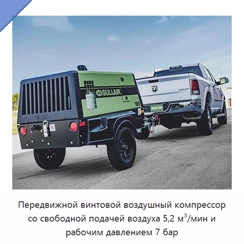Передвижной винтовой воздушный компрессор со свободной подачей воздуха 5,2 м³/мин и рабочим давлением 7 бар