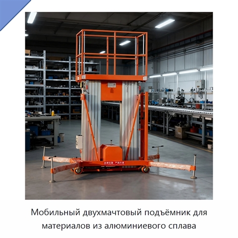 Мобильный двухмачтовый подъёмник для материалов из алюминиевого сплава