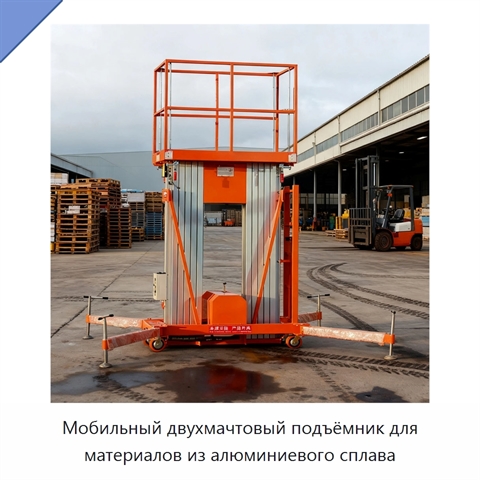 Мобильный двухмачтовый подъёмник для материалов из алюминиевого сплава