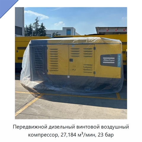 Передвижной дизельный винтовой воздушный компрессор, 27,184 м³/мин, 23 бар