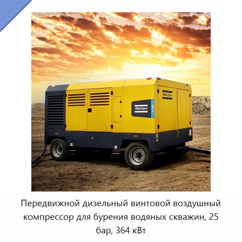 Передвижной дизельный винтовой воздушный компрессор для бурения водяных скважин, 25 бар, 364 кВт