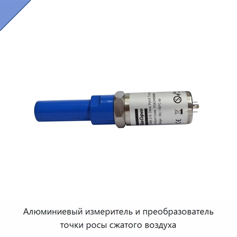 Алюминиевый измеритель и преобразователь точки росы сжатого воздуха