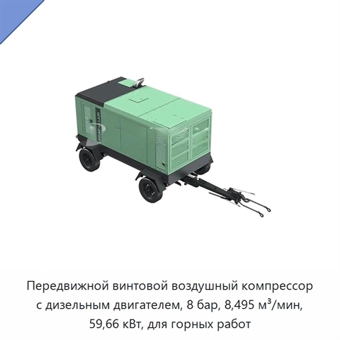 Передвижной винтовой воздушный компрессор с дизельным двигателем, 8 бар, 8,495 м³/мин, 59,66 кВт, для горных работ