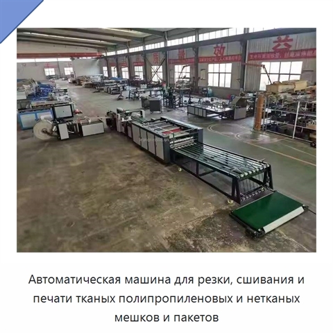 Автоматическая машина для резки, сшивания и печати тканых полипропиленовых и нетканых мешков и пакетов