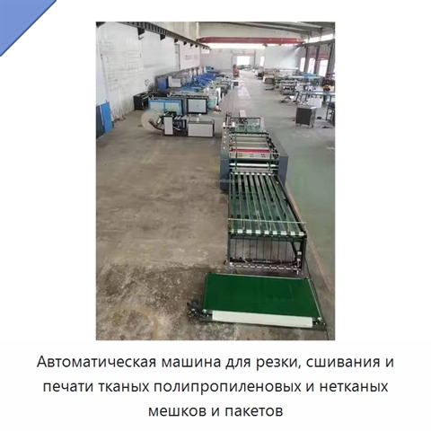 Автоматическая машина для резки, сшивания и печати тканых полипропиленовых и нетканых мешков и пакетов