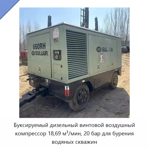Буксируемый дизельный винтовой воздушный компрессор 18,69 м³/мин, 20 бар для бурения водяных скважин