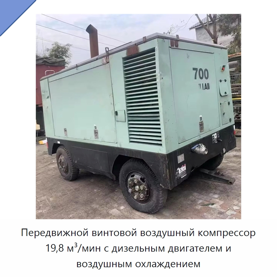 Передвижной винтовой воздушный компрессор 19,8 м³/мин с дизельным двигателем и воздушным охлаждением — Промышленные компрессоры