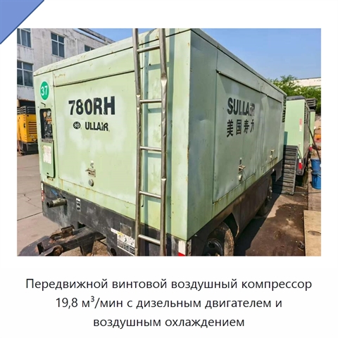 Передвижной винтовой воздушный компрессор 19,8 м³/мин с дизельным двигателем и воздушным охлаждением