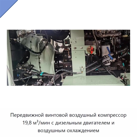 Передвижной винтовой воздушный компрессор 19,8 м³/мин с дизельным двигателем и воздушным охлаждением