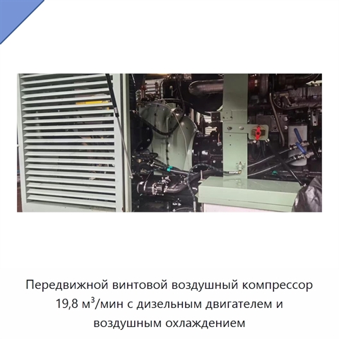 Передвижной винтовой воздушный компрессор 19,8 м³/мин с дизельным двигателем и воздушным охлаждением