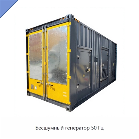 Бесшумный генератор 50 Гц