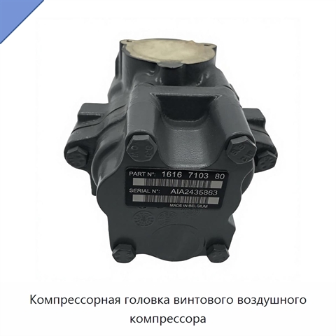 Компрессорная головка винтового воздушного компрессора