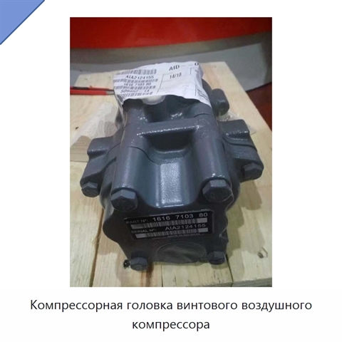 Компрессорная головка винтового воздушного компрессора