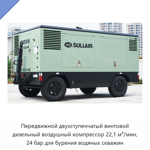 Передвижной двухступенчатый винтовой дизельный воздушный компрессор 22,1 м³/мин, 24 бар для бурения водяных скважин