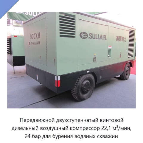 Передвижной двухступенчатый винтовой дизельный воздушный компрессор 22,1 м³/мин, 24 бар для бурения водяных скважин