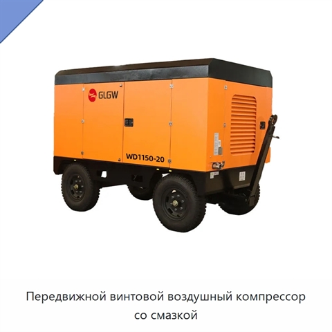 Передвижной винтовой воздушный компрессор со смазкой