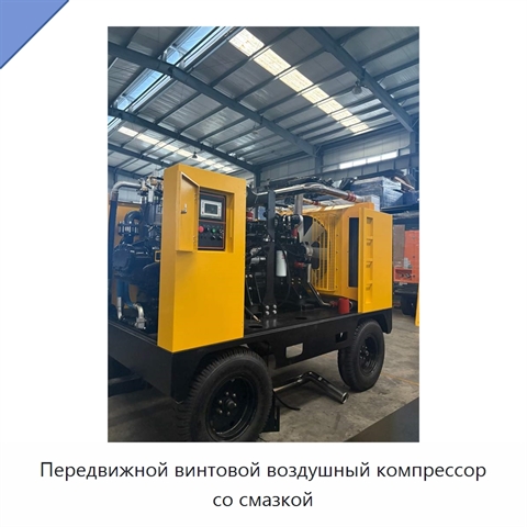 Передвижной винтовой воздушный компрессор со смазкой