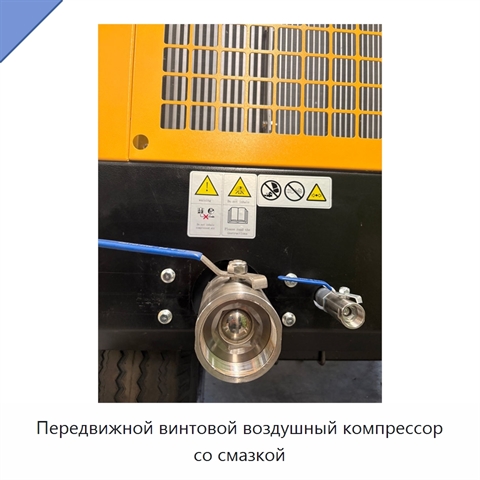 Передвижной винтовой воздушный компрессор со смазкой