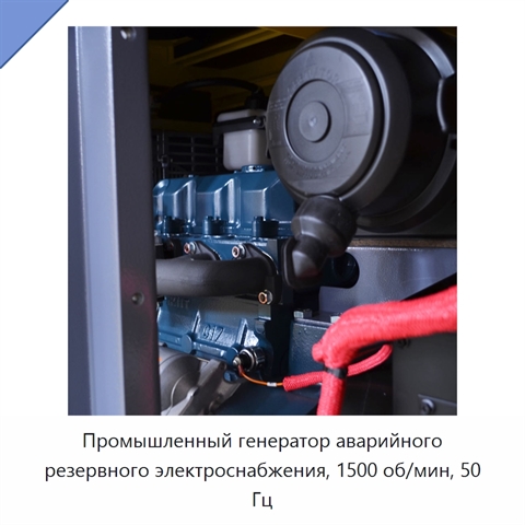 Промышленный генератор аварийного резервного электроснабжения, 1500 об/мин, 50 Гц