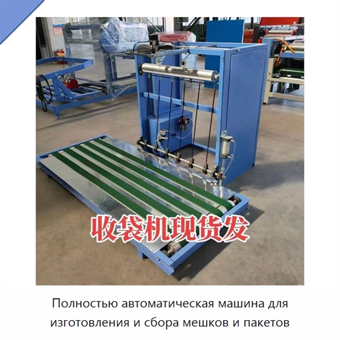 Полностью автоматическая машина для изготовления и сбора мешков и пакетов