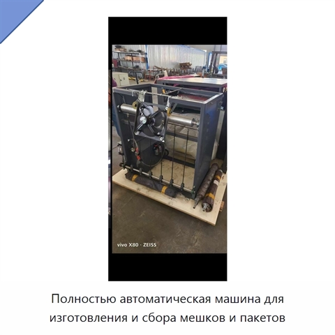 Полностью автоматическая машина для изготовления и сбора мешков и пакетов