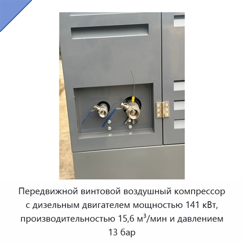 Передвижной винтовой воздушный компрессор с дизельным двигателем мощностью 141 кВт, производительностью 15,6 м³/мин и давлением 13 бар