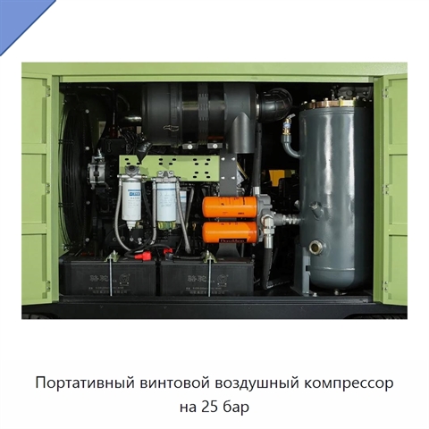 Портативный винтовой воздушный компрессор на 25 бар