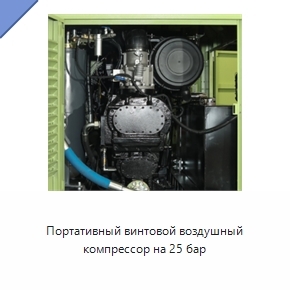 Портативный винтовой воздушный компрессор на 25 бар