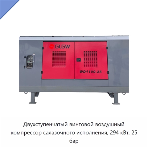 Двухступенчатый винтовой воздушный компрессор салазочного исполнения, 294 кВт, 25 бар