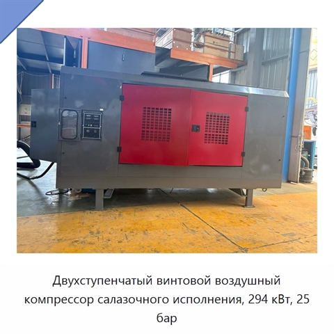 Двухступенчатый винтовой воздушный компрессор салазочного исполнения, 294 кВт, 25 бар