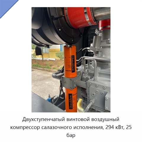 Двухступенчатый винтовой воздушный компрессор салазочного исполнения, 294 кВт, 25 бар