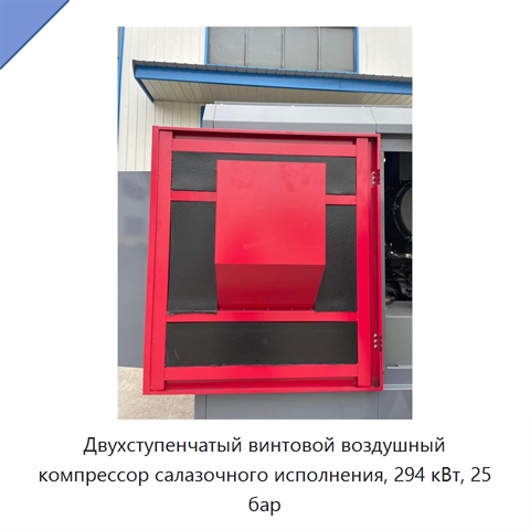 Двухступенчатый винтовой воздушный компрессор салазочного исполнения, 294 кВт, 25 бар