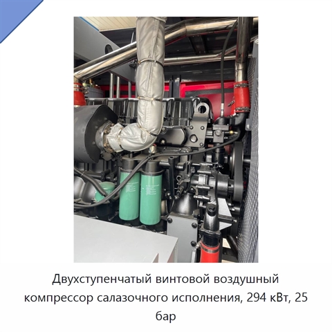 Двухступенчатый винтовой воздушный компрессор салазочного исполнения, 294 кВт, 25 бар