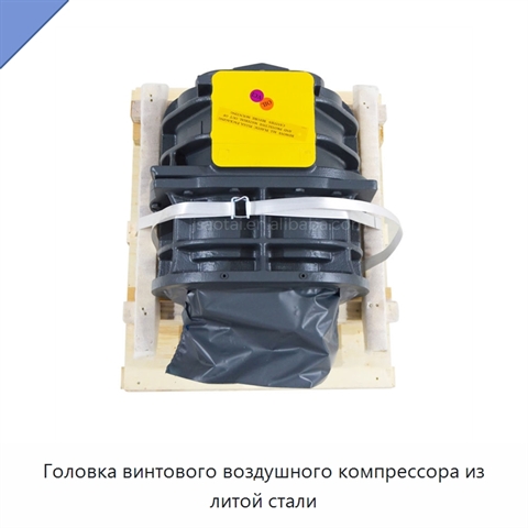 Головка винтового воздушного компрессора из литой стали