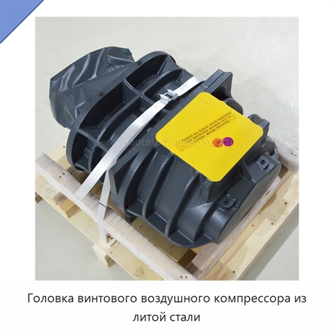 Головка винтового воздушного компрессора из литой стали
