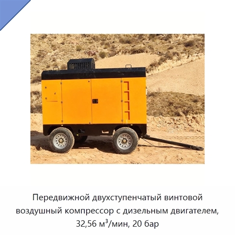 Передвижной двухступенчатый винтовой воздушный компрессор с дизельным двигателем, 32,56 м³/мин, 20 бар