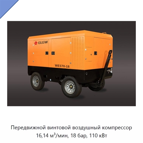 Передвижной винтовой воздушный компрессор 16,14 м³/мин, 18 бар, 110 кВт