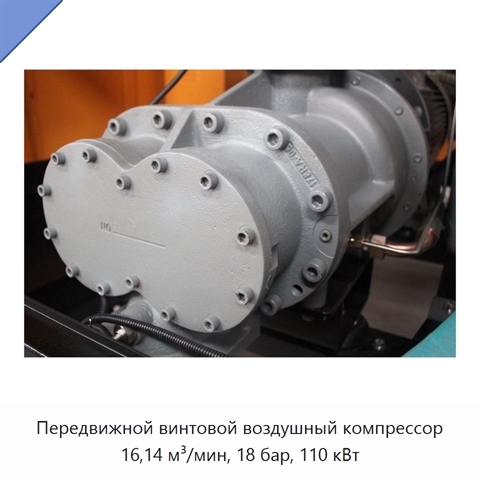 Передвижной винтовой воздушный компрессор 16,14 м³/мин, 18 бар, 110 кВт