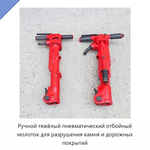 Ручной тяжёлый пневматический отбойный молоток для разрушения камня и дорожных покрытий