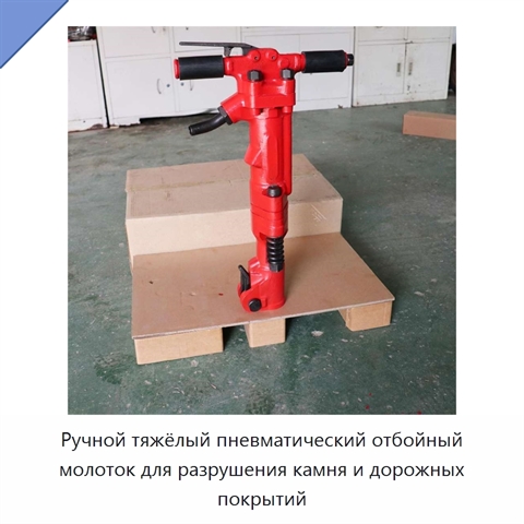 Ручной тяжёлый пневматический отбойный молоток для разрушения камня и дорожных покрытий