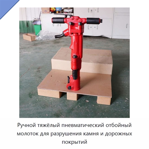 Ручной тяжёлый пневматический отбойный молоток для разрушения камня и дорожных покрытий